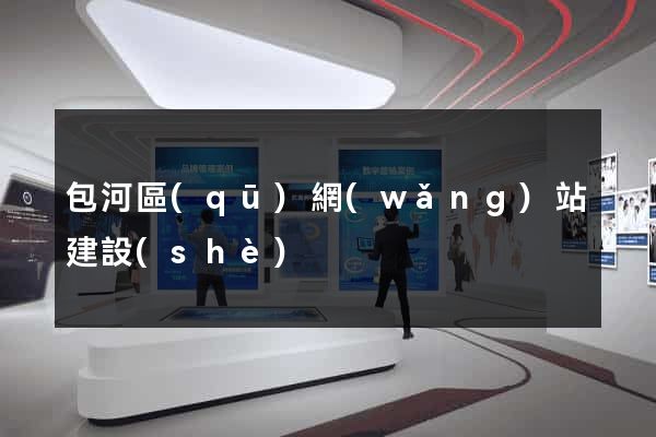 包河區(qū)網(wǎng)站建設(shè)