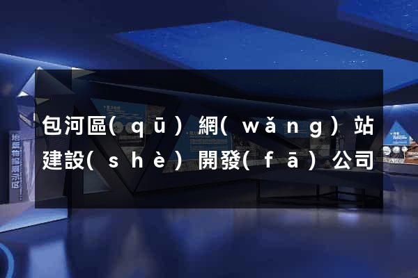 包河區(qū)網(wǎng)站建設(shè)開發(fā)公司