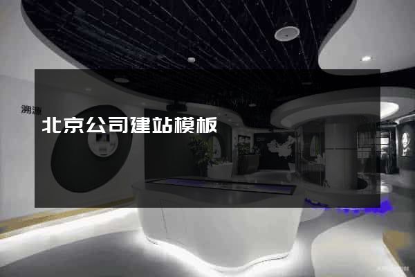 北京公司建站模板