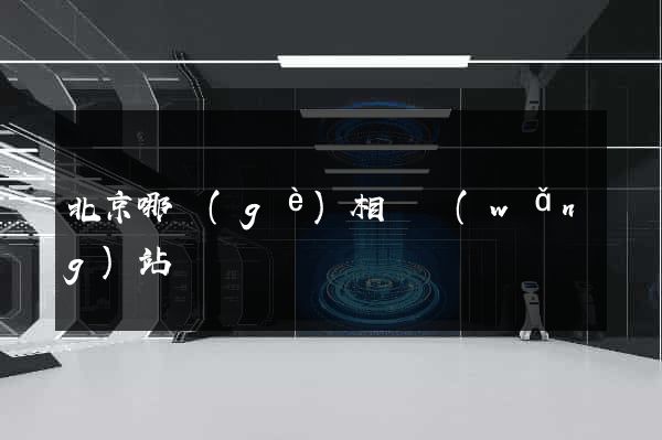 北京哪個(gè)相親網(wǎng)站