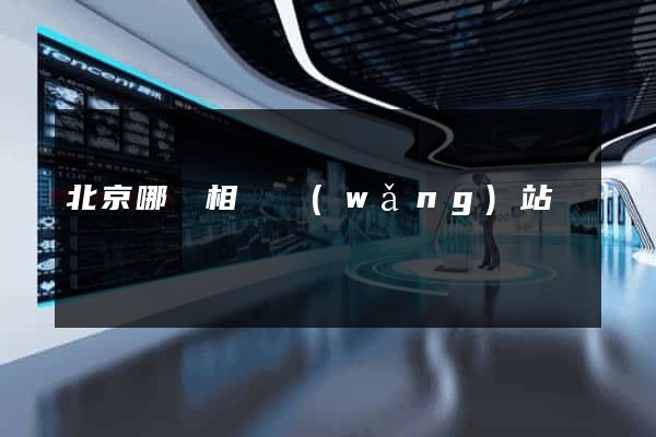 北京哪個相親網(wǎng)站