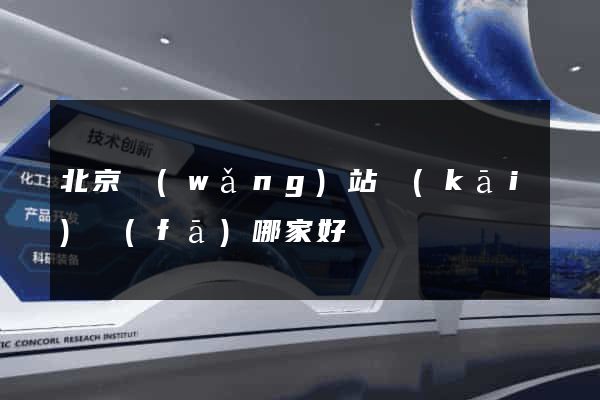 北京網(wǎng)站開(kāi)發(fā)哪家好