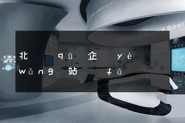 北侖區(qū)企業(yè)網(wǎng)站開發(fā)