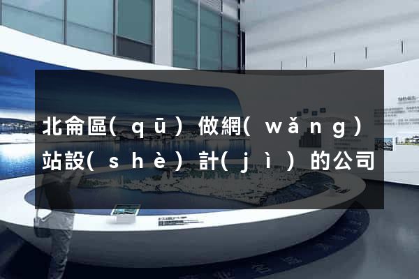 北侖區(qū)做網(wǎng)站設(shè)計(jì)的公司