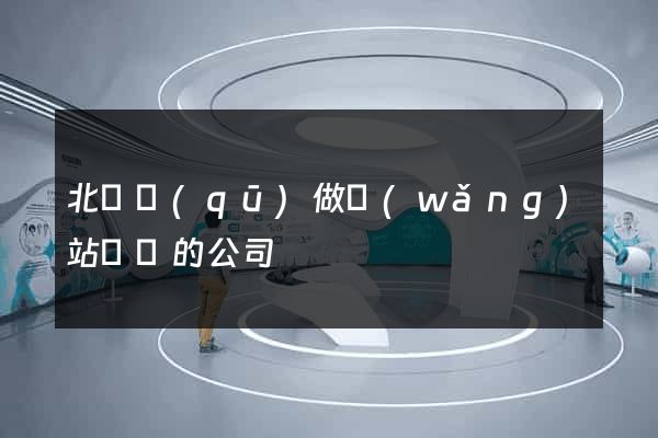 北侖區(qū)做網(wǎng)站設計的公司
