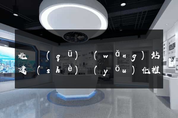 北侖區(qū)網(wǎng)站建設(shè)優(yōu)化推廣