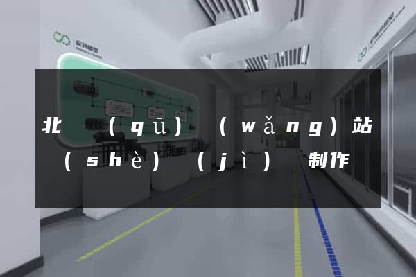 北侖區(qū)網(wǎng)站設(shè)計(jì)與制作