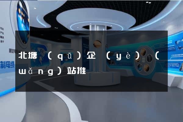 北塘區(qū)企業(yè)網(wǎng)站推廣