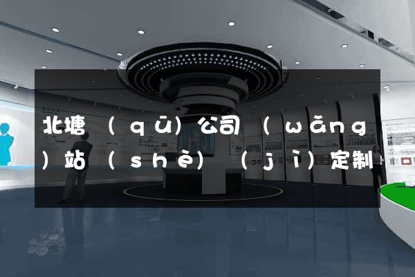 北塘區(qū)公司網(wǎng)站設(shè)計(jì)定制