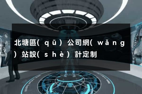 北塘區(qū)公司網(wǎng)站設(shè)計定制