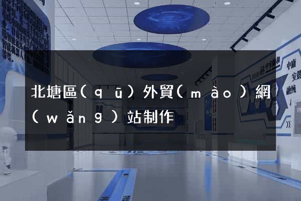 北塘區(qū)外貿(mào)網(wǎng)站制作