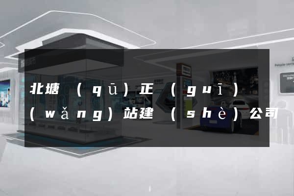 北塘區(qū)正規(guī)網(wǎng)站建設(shè)公司
