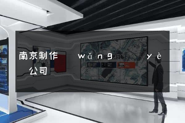 南京制作網(wǎng)頁(yè)公司