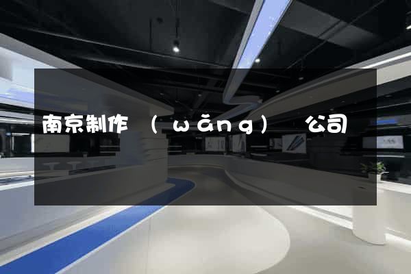 南京制作網(wǎng)頁公司