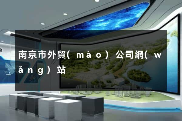 南京市外貿(mào)公司網(wǎng)站