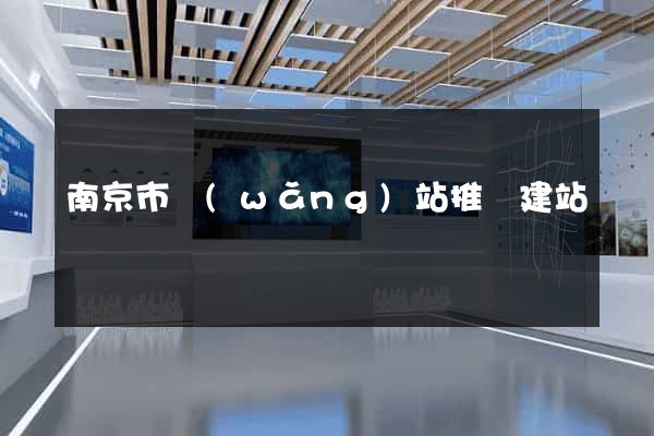 南京市網(wǎng)站推廣建站