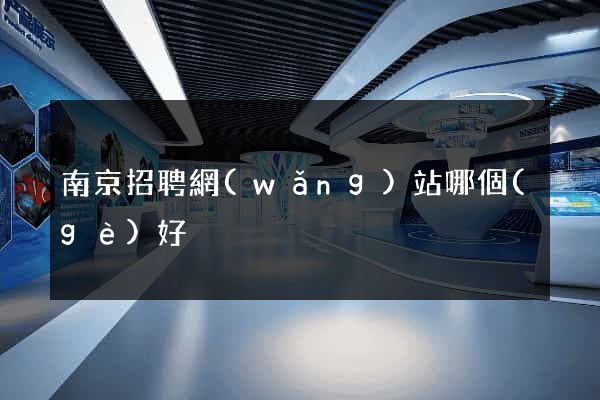 南京招聘網(wǎng)站哪個(gè)好