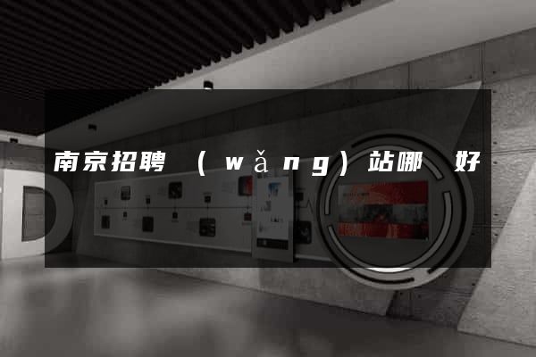 南京招聘網(wǎng)站哪個好