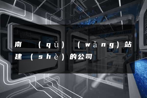 南匯區(qū)網(wǎng)站建設(shè)的公司