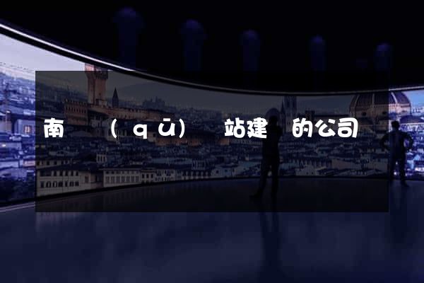 南匯區(qū)網站建設的公司