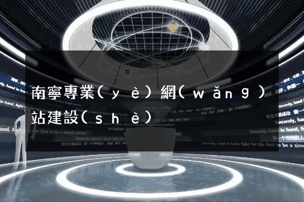 南寧專業(yè)網(wǎng)站建設(shè)