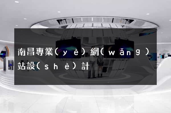 南昌專業(yè)網(wǎng)站設(shè)計