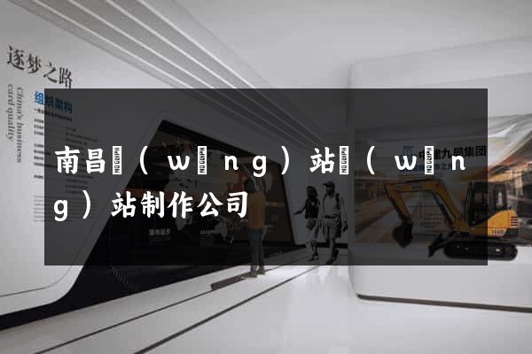 南昌網(wǎng)站網(wǎng)站制作公司