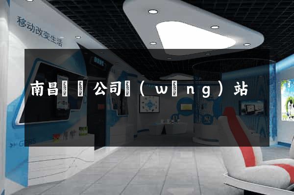 南昌裝飾公司網(wǎng)站