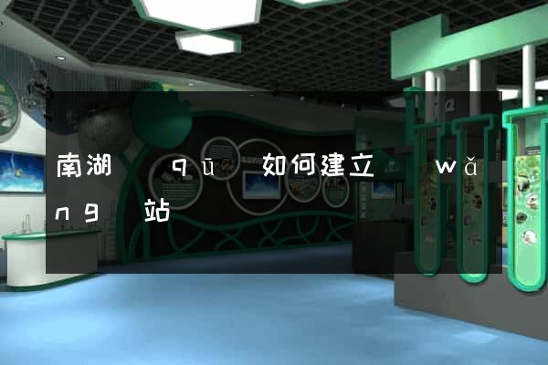 南湖區(qū)如何建立網(wǎng)站