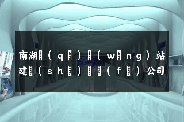 南湖區(qū)網(wǎng)站建設(shè)開發(fā)公司