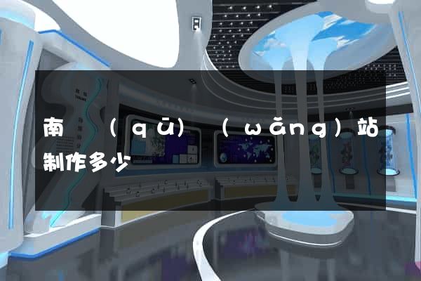 南潯區(qū)網(wǎng)站制作多少錢