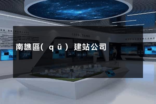 南譙區(qū)建站公司