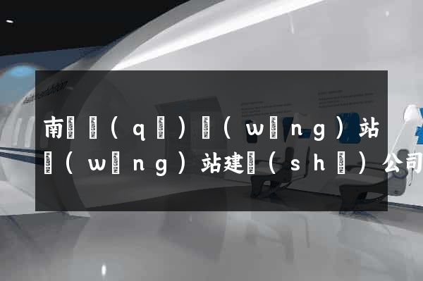 南譙區(qū)網(wǎng)站網(wǎng)站建設(shè)公司