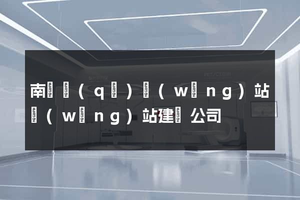 南譙區(qū)網(wǎng)站網(wǎng)站建設公司