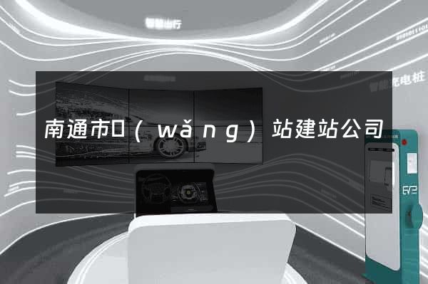 南通市網(wǎng)站建站公司