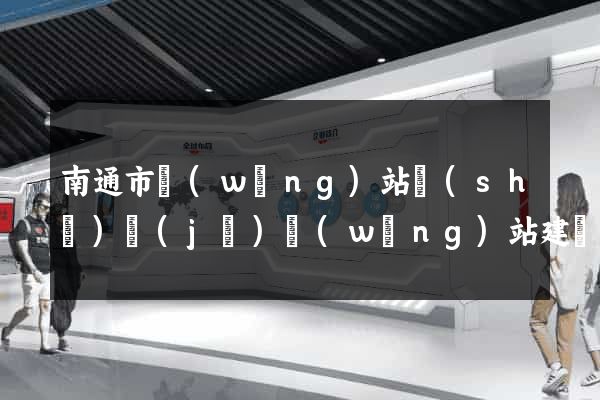 南通市網(wǎng)站設(shè)計(jì)網(wǎng)站建設(shè)