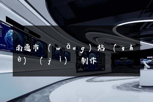 南通市網(wǎng)站設(shè)計(jì)與制作