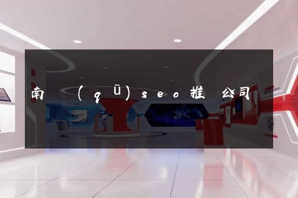 南長區(qū)seo推廣公司
