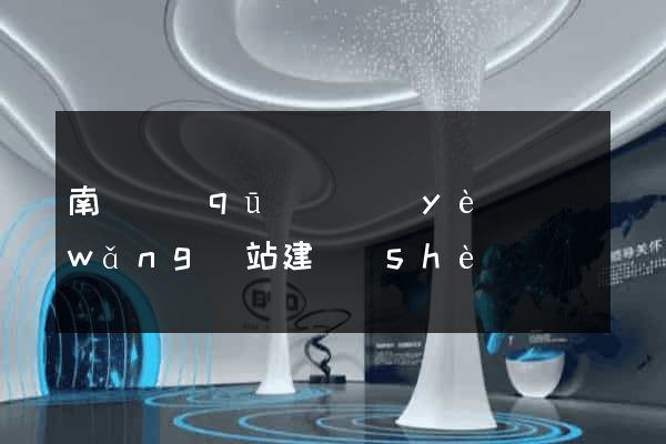 南長區(qū)專業(yè)網(wǎng)站建設(shè)