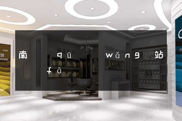 南長區(qū)網(wǎng)站開發(fā)