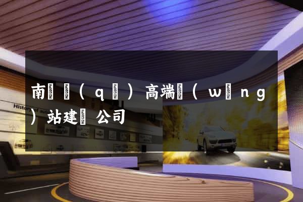 南長區(qū)高端網(wǎng)站建設公司