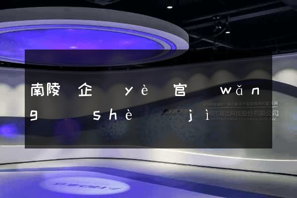 南陵縣企業(yè)官網(wǎng)設(shè)計(jì)