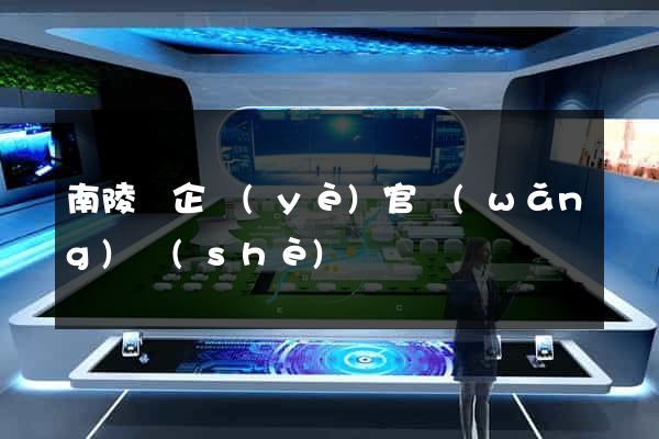 南陵縣企業(yè)官網(wǎng)設(shè)計