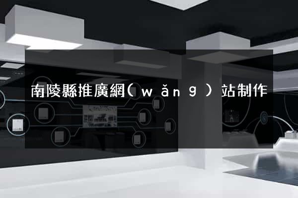 南陵縣推廣網(wǎng)站制作