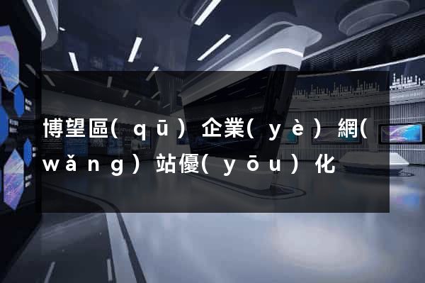 博望區(qū)企業(yè)網(wǎng)站優(yōu)化