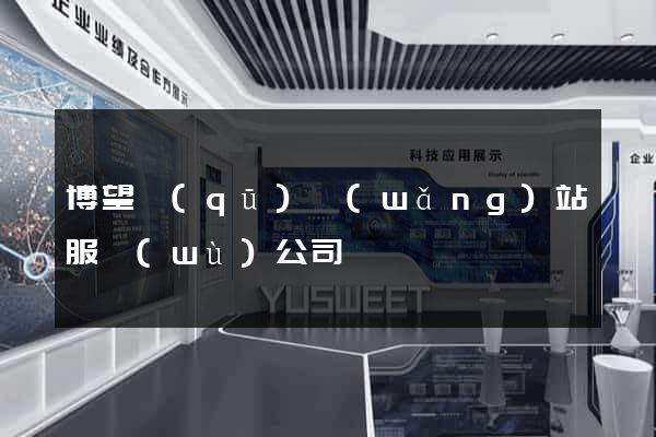 博望區(qū)網(wǎng)站服務(wù)公司
