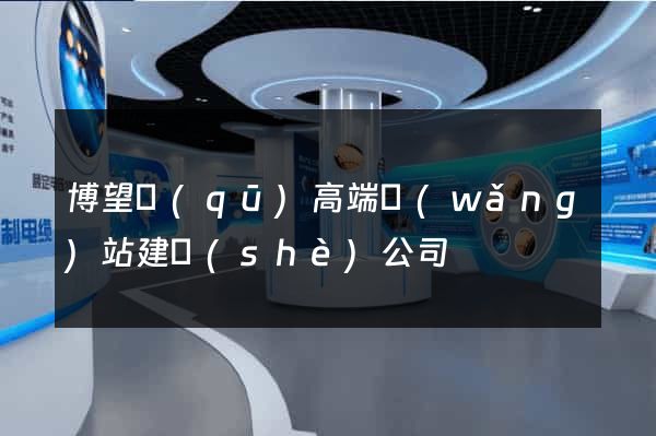 博望區(qū)高端網(wǎng)站建設(shè)公司