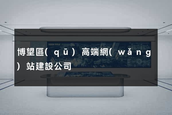 博望區(qū)高端網(wǎng)站建設公司