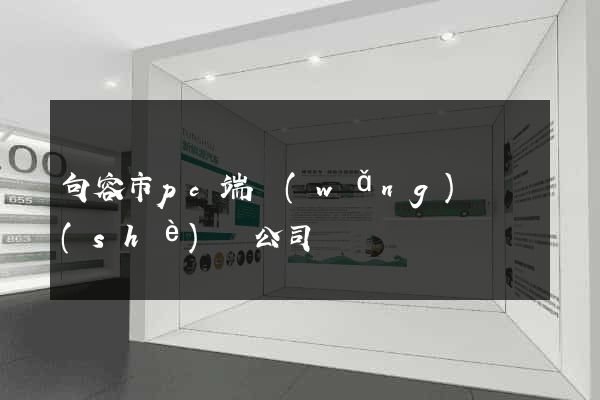 句容市pc端網(wǎng)頁設(shè)計公司