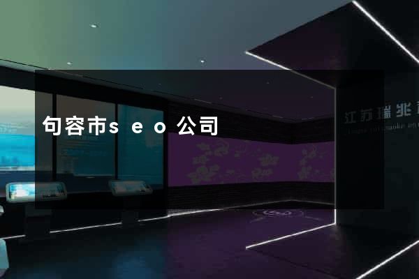 句容市seo公司
